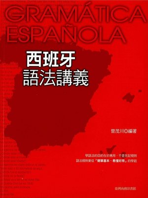 cover image of 西班牙語法講義